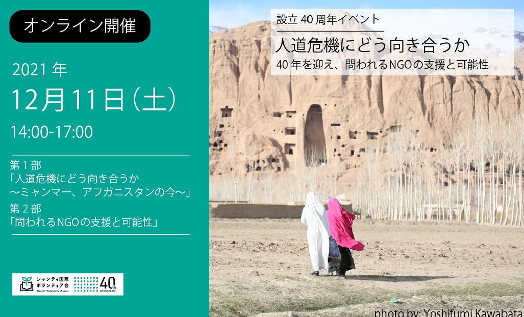 SVA設立40周年イベント「人道危機にどう向き合うか～40年を迎え、問われるNGOの  支援と可能性～」