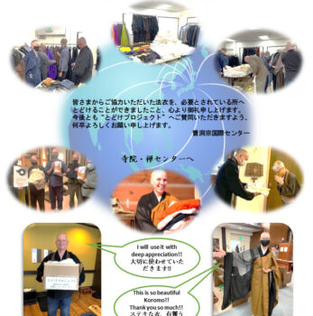 曹洞宗国際センター企画「とどけプロジェクト」経過報告