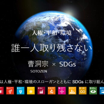 3/31 参加型シンポジウム 「仏教×SDGs×学び　〜出会いと行動・これからの学び〜」を開催します！
