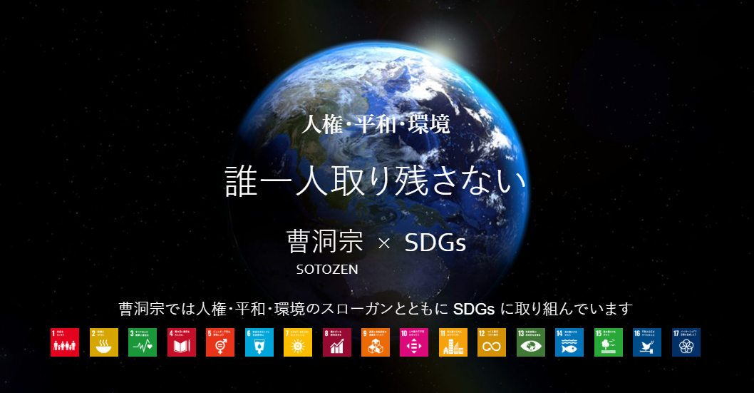 3/31 参加型シンポジウム 「仏教×SDGs×学び　〜出会いと行動・これからの学び〜」を開催します！
