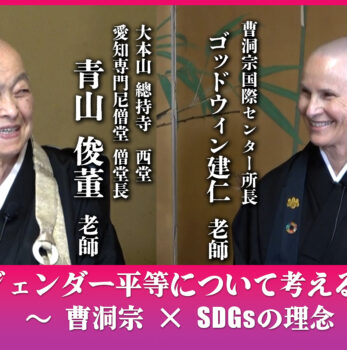 【曹洞宗尼僧対談】青山俊董老師×ゴッドウィン建仁老師　