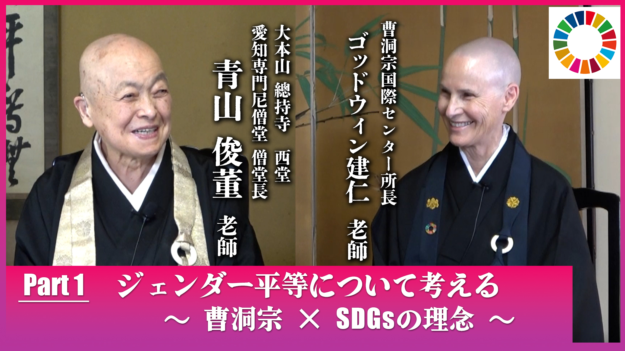 【曹洞宗尼僧対談】青山俊董老師×ゴッドウィン建仁老師　