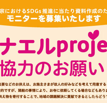 「ソナエル project」 ご協力のお願い~曹洞宗におけるSDGs推進に当たり資料作成のための モニターを募集いたします~