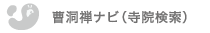 曹洞禅ナビ