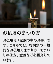 お仏壇のまつり方