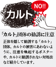 カルト団体の勧誘に注意