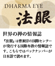 法眼ー世界の禅の情報誌
