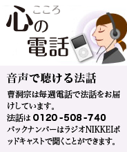 音声で聴ける法話「心の電話」