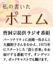 曹洞宗提供ラジオ番組「私の書いたポエム」