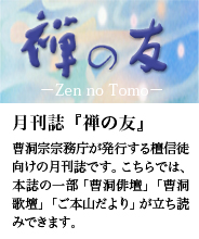 月刊誌「禅の友」