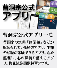 曹洞宗公式アプリ