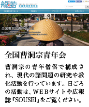 曹洞宗全国青年会