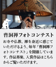曹洞禅フォトコンテスト
