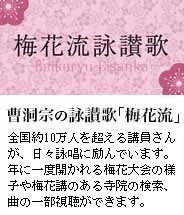 曹洞宗の詠賛歌「梅花流」