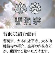 曹洞宗紹介動画