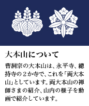 曹洞宗の大本山