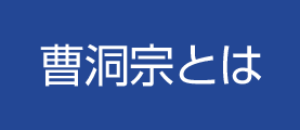 曹洞宗とは