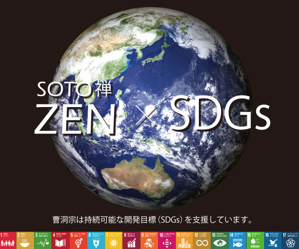 曹洞宗SDGs