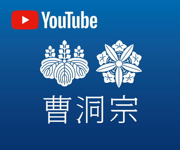 曹洞宗公式 YouTube