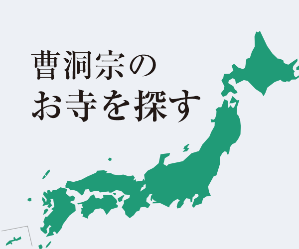 曹洞宗の全寺院―お寺を探すー曹洞禅ナビ