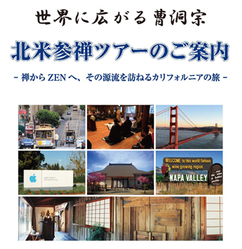北アメリカ参禅ツアーの参加者募集 曹洞宗 曹洞禅ネット Sotozen Net 公式ページ 北アメリカ参禅ツアーの参加者募集 曹洞宗 曹洞禅ネット Sotozen Net 公式ページ