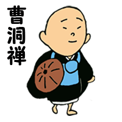 曹洞宗公式lineスタンプ Soto Zen リリースのお知らせ 曹洞宗 曹洞禅ネット Sotozen Net 公式ページ 曹洞宗公式lineスタンプ Soto Zen リリースのお知らせ 曹洞宗 曹洞禅ネット Sotozen Net 公式ページ