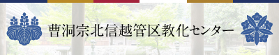 曹洞宗　北信越管区教化センター