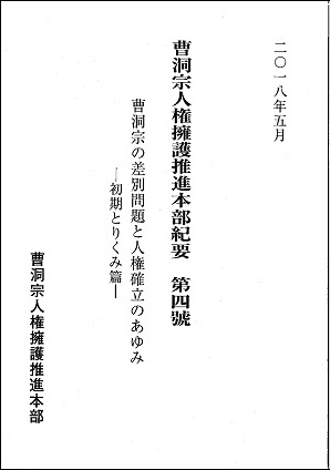 人権フォーラム 本部教材資料紹介 曹洞宗の差別問題と人権確立の 人権フォーラム 本部教材資料紹介 曹洞宗の差別問題と人権確立の