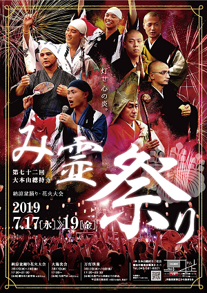 第72回大本山總持寺 み霊祭り 納涼盆踊り花火大会開催のお知らせ 曹洞宗 曹洞禅ネット Sotozen Net 公式ページ