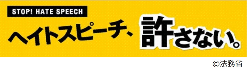 スピーチ ヘイト 【ヘイトスピーチ・差別をする人の4つの特徴】ヘイトスピーチをする人の心理とは？【海外での体験】│RiyoBlog