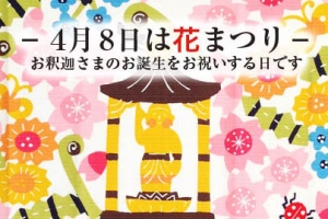 釈尊降誕会 花まつり 4月8日 曹洞宗 曹洞禅ネット Sotozen Net 公式ページ