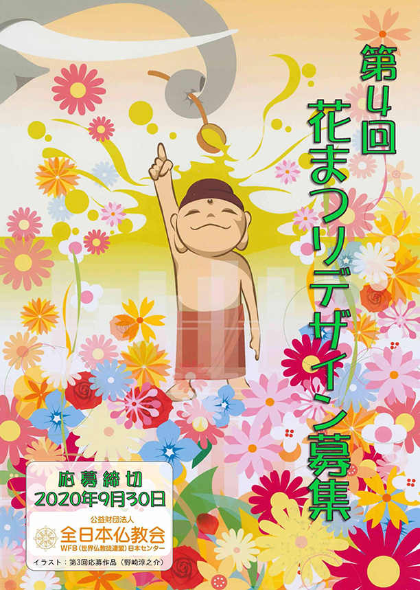 公益財団法人全日本仏教会 主催 第４回 花まつりデザイン募集 曹洞宗 曹洞禅ネット Sotozen Net 公式ページ