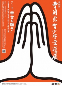 曹洞宗青少年書道展 曹洞宗 曹洞禅ネット SOTOZEN-NET 公式ページ