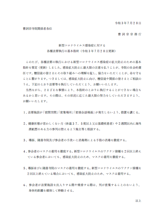 新型コロナウイルス感染対策について 曹洞宗 曹洞禅ネット Sotozen Net 公式ページ 新型コロナウイルス感染対策について 曹洞宗 曹洞禅ネット Sotozen Net 公式ページ