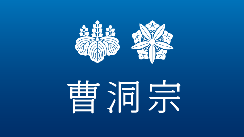 第26回学術大会発表者募集（曹洞宗総合研究センター）