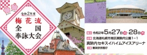 梅花流全国奉詠大会