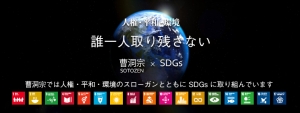 曹洞宗×SDGs