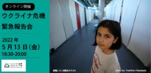 ウクライナ危機～緊急報告会～