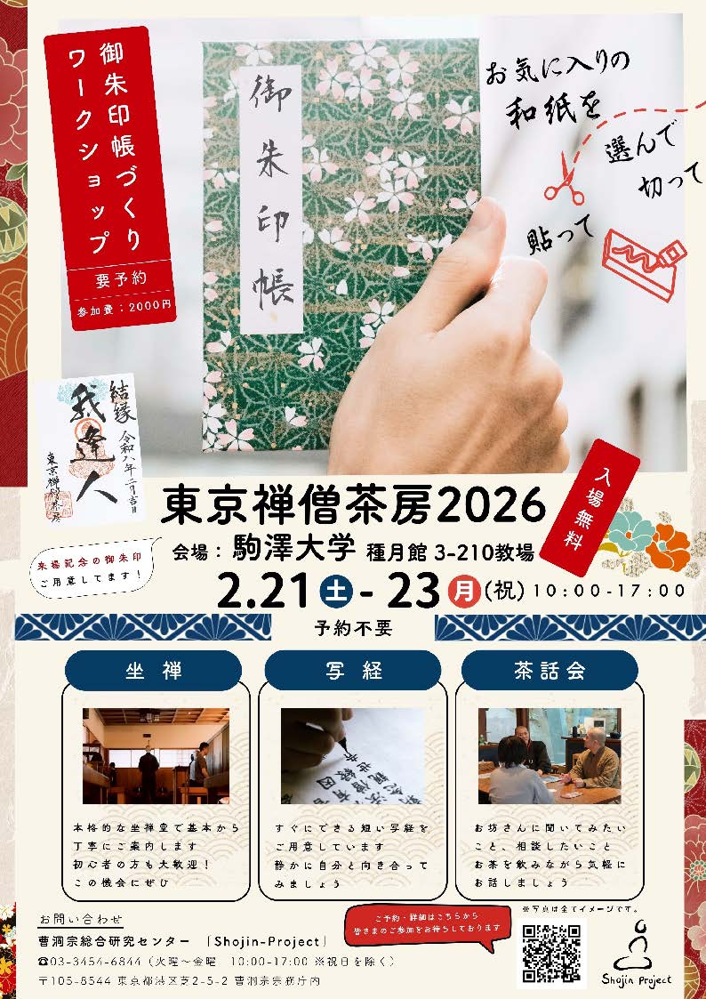曹洞宗の若手僧侶による仏教イベント『東京禅僧茶房2026』のお知らせ